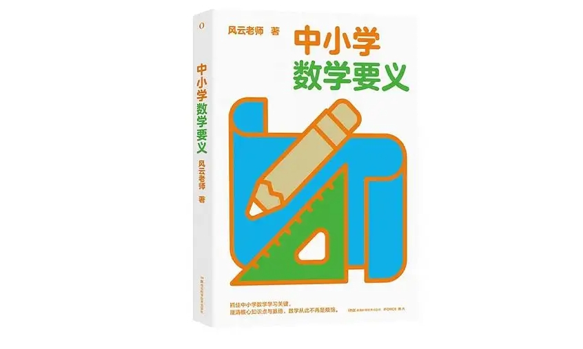 「书籍资源」《中小学数学要义》