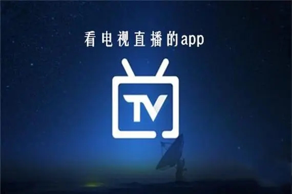 「电视APP」我的电视