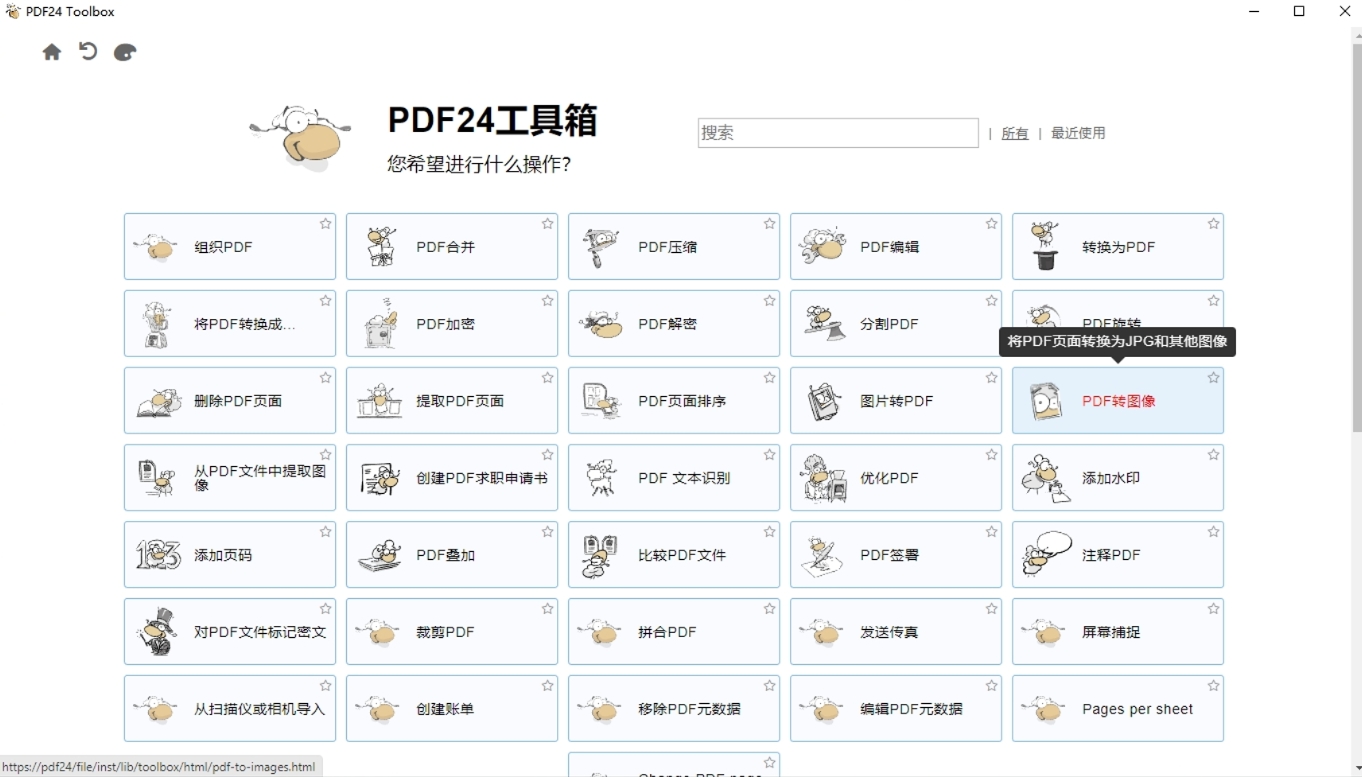 「办公工具」PDF24CreatorPDF工具箱