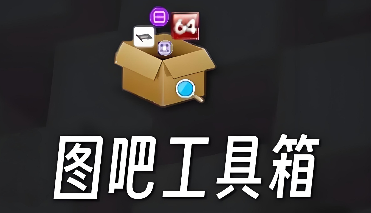 「系统工具」图吧工具箱
