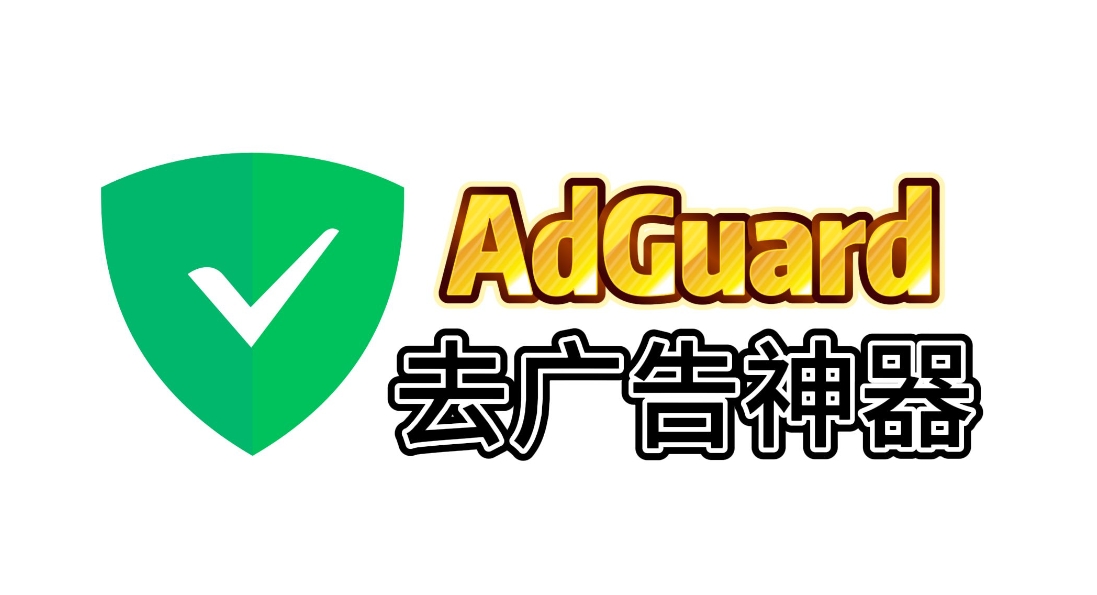 AdGuard(广告拦截)v4.5.17 高级版 [安卓]